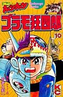 少年コミック プラモ狂四郎(10) / やまと虹一