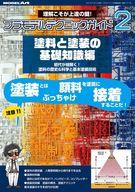 ホビー雑誌 プラモデルテクニックガイド 2 塗料と塗装の基礎知識編