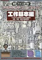 ホビー雑誌 プラモデルテクニックガイド 工作基本編