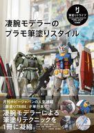 ホビー雑誌 凄腕モデラーのプラモ筆塗りスタイル Bild 1