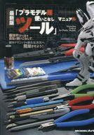 ホビー雑誌 最新版「プラモデル用ツール」使いこなしマニュアル