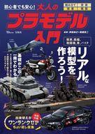 ホビー雑誌 初心者でも安心! 大人のプラモデル入門