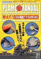 ホビー雑誌 PLAMO MANUAL 教えて!1/350艦船プラモの作りかた 图片 1
