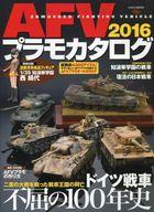 ホビー雑誌 付録付)AFVプラモカタログ 2016 图片 1