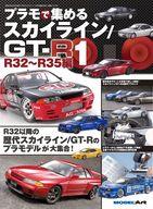 ホビー雑誌 プラモで集める スカイライン/GT-R(1)R32〜R35編