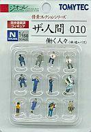 鉄道模型 1/150 働く人々(鉄道・バス) 「ザ・人間 010」 完全塗装済