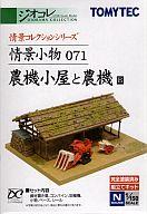 鉄道模型 模型 1/150 農機小屋と農機B 「情景小物 071」 完全塗装済・組立てキット [226963]