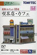 鉄道模型 1/150 喫茶店・カフェ 「建物コレクション 084」 [232032]