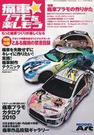 ホビー雑誌 痛車☆プラモを楽しもう 图片 1